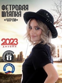 Чарли - фетровая шляпка--4