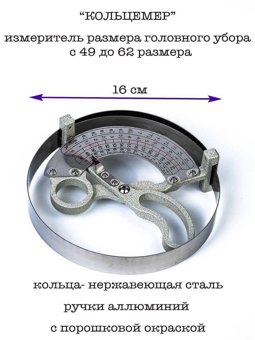 Измеритель размера головных уборов Кольцемер--0