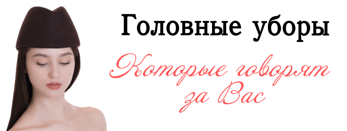 3-й головной убор в подарок